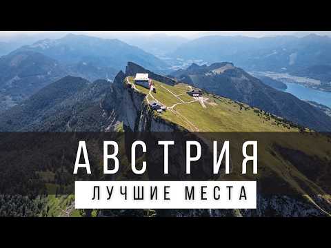 Видео: 10 ЛУЧШИХ МЕСТ В АВСТРИИ [РЕЙТИНГ] - АВСТРИЯ 2024 - не только Вена и Зальцбург