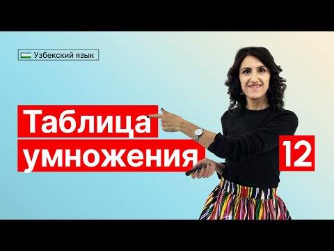 Видео: Таблица умножения | Урок 12 | Узбекский язык для начинающих