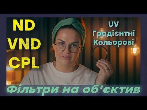 Видео: Про усі види фото-фильтрів  в одному відео