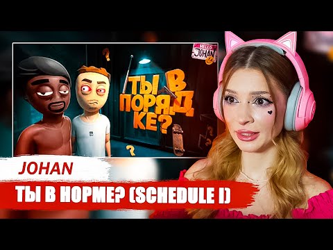 Видео: Ты в норме? ( Schedule I ) Johan Реакция