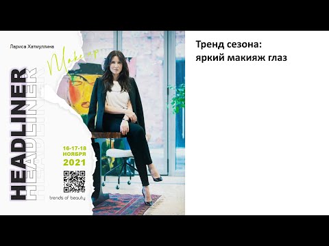 Видео: Лариса Хатмуллина - Тренд сезона яркий макияж глаз