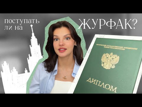 Видео: Стоит ли поступать на журфак? | Кому подходит профессия журналист | Журфак МГУ