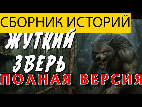 Видео: ВОТ ПОЛНАЯ ЖУТКАЯ ИСТОРИЯ ОБОРОТНЯ, СЛУШАЙТЕ И НАСЛАЖДАЙТЕСЬ НОВОЙ СТРАШИЛКОЙ. КРУТАЯ ОЗВУЧКА!