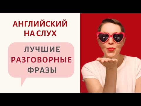 Видео: Английский на слух. Лучшие разговорные фразы | Speak all Week