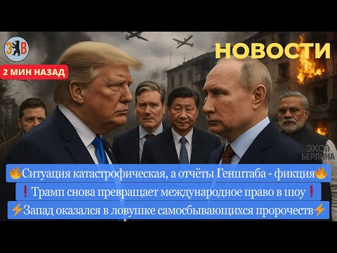 Видео: Новости ⚡ Катастрофическая ситуация. Активное наступление. Позор Германии. Коварная игра Трампа.