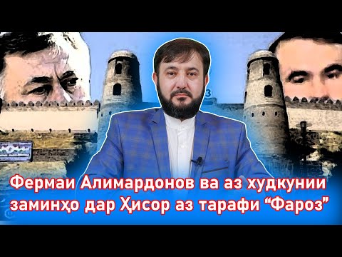 Видео: Фермаи Алимардонов ва аз худкунии заминҳо дар Ҳисор аз тарафи “Фароз”