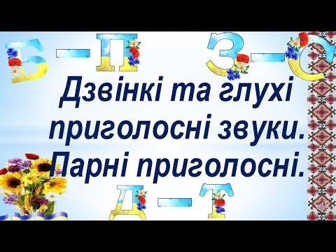 Видео: Дзвінкі та глухі приголосні звуки  Парні приголосні звуки.