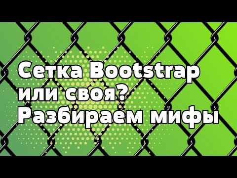 Видео: Мифы о Bootstrap