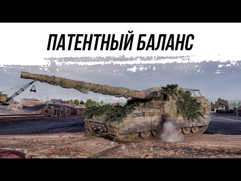 Видео: ПАТЕНТНЫЙ БАЛАНС ЗАПРЕТИЛ ПОБЕЖДАТЬ - Объект 261
