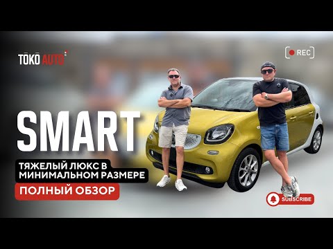 Видео: Smart for FOUR. Компактный автомобиль от Mercedes-Benz.