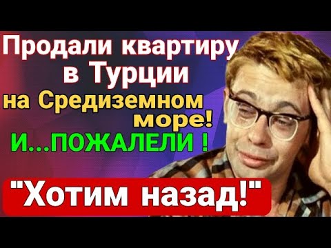 Видео: Продали квартиру в Турции! И...ПОЖАЛЕЛИ! "Хотим назад!" Почему? Средиземное море. Мерсин.
