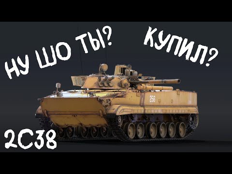 Видео: Ну шо ты купил? 2с38 Деривация Вар Тандер #вартандер #2с38 #деривация