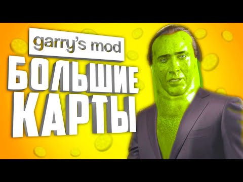 Видео: БОЛЬШИЕ КАРТЫ в ГАРРИС МОД ● 10 БОЛЬШИХ КАРТ для GARRY'S MOD