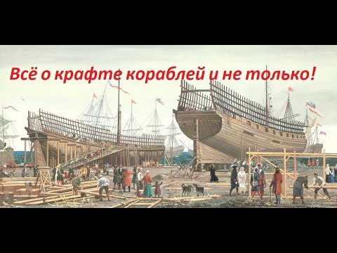 Видео: Naval Action всё о крафте кораблей и не только