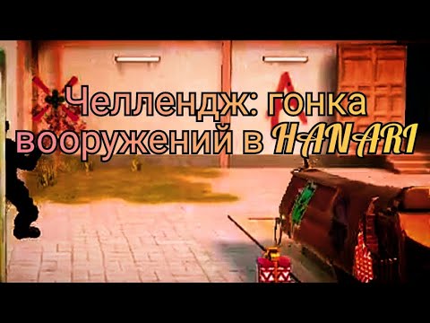 Видео: Гонка вооружений в HANARI. Пятый дополнительный челлендж от бехолдера. Standoff 2 #standoff2