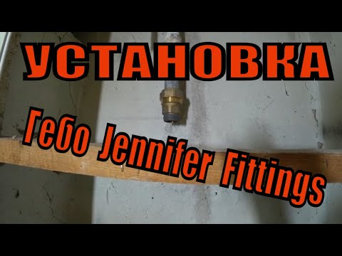 Видео: Установка перемычки на полотенцесушитель при помощи Гебо Jennifer Fittings