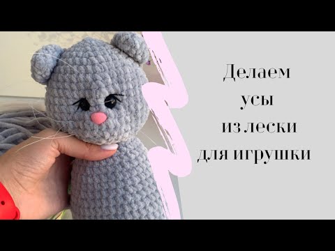 Видео: Делаем усы из лески для ингрушки