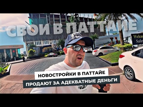 Видео: Эти новостройки в Паттайе продают за адекватные деньги при этом недвижимость в Таиланде дорожает.