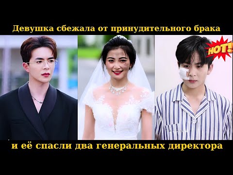 Видео: Девушка сбежала от принудительного брака, и её спасли два генеральных директора #drama