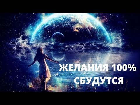 Видео: Как понять что твоё желание скоро исполнится.  Признаки, что Желание 100% сбудется!