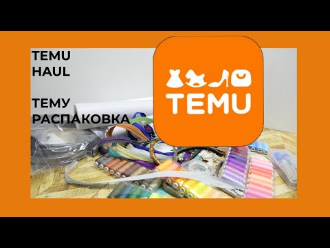 Видео: TEMU HAUL 🌸 ТЕМУ РАСПАКОВКА 🌸ТОВАРЫ ДЛЯ РУКОДЕЛИЯ 🌸 Werbung