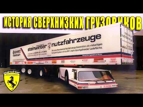 Видео: История Сверхнизких Грузовиков (Cab Under Trucks)