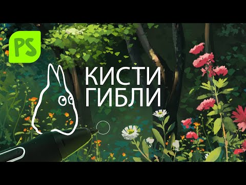 Видео: Библиотека кистей a-la Ghibli. Настройка и основы работы (+Ссылка)