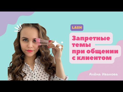 Видео: НА КАКИЕ ТЕМЫ НЕ СТОИТ ГОВОРИТЬ, ЧТОБЫ НЕ ПОТЕРЯТЬ КЛИЕНТА. ЗАПРЕТНЫЕ ТЕМЫ ПРИ ОБЩЕНИИ С КЛИЕНТОМ