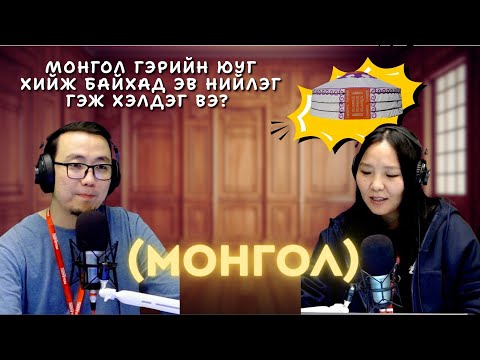 Видео: Та мэдэх үү? | 2025-10-30 | Монгол
