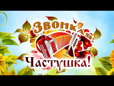 Видео: Флешмоб "Звонкая частушка"