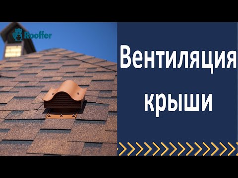 Видео: Вентиляция кровли  Вентиляция крыши.