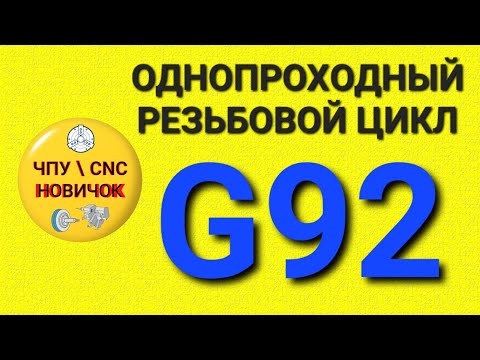 Видео: Резьбовой однопроходный цикл G92