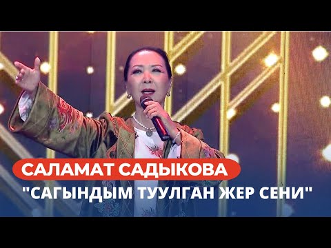 Видео: Саламат Садыкова  "Сагындым туулган жер сени"