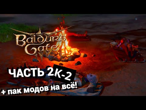 Видео: Продолжаем играть в Baldur’s Gate 3 / Часть 2 / + игрок и пачка модов!
