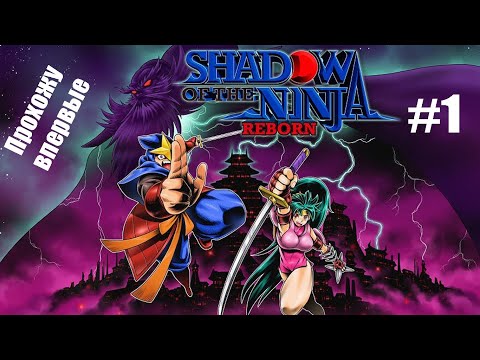Видео: РЕМЕЙК 8-битной игры | Shadow of Ninja Reborn (PC) | Прохождение-обзор #1 | не стрим