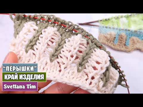 Видео: Узор "Перышки" - как оформить низ изделия, кайма спицами ВЯЗАНИЕ / УЗОРЫ Светлана Тим