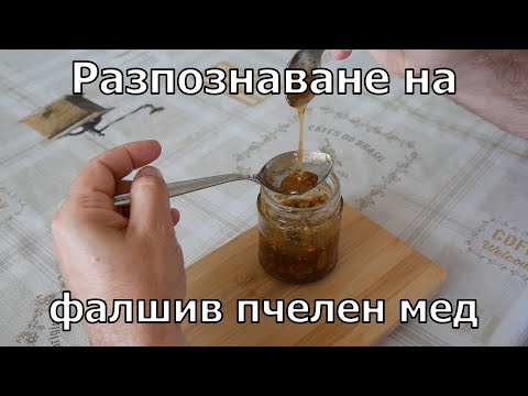 Видео: Как да разпознаваме качествения пчелен мед?