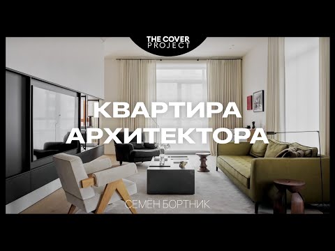Видео: Современный интерьер для семьи архитектора. Квартира в Новосибирске // Семен Бортник