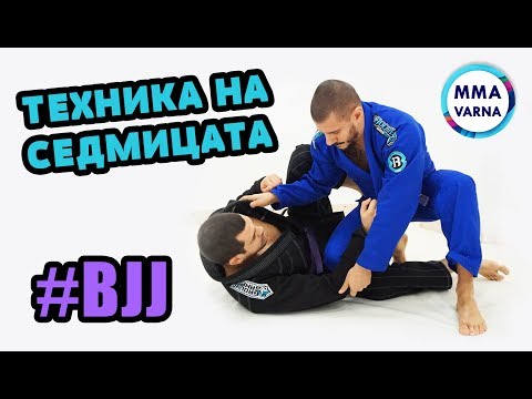 Видео: BJJ Varna - Техника на седмицата 1 - Бразилско джу-джицу