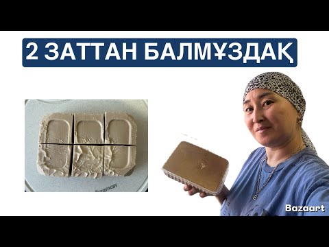 Видео: 2 ғана заттан БАЛМҰЗДАҚ дайындадым. Дәмі өте керемет болды. МҰЗДАТҚЫШҚА ҚАТЫРА САЛДЫМ.#балмұздақ