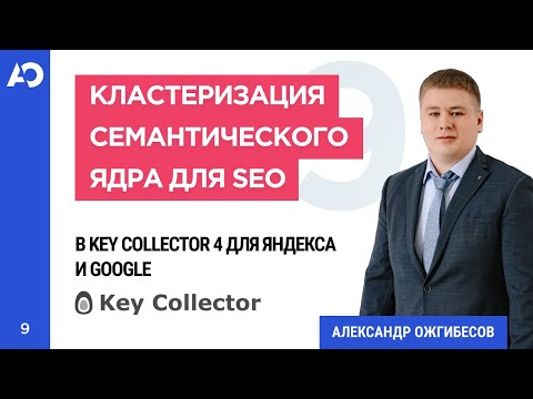 Видео: Кластеризация запросов семантического ядра - примеры и фишки