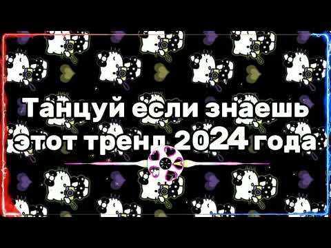 Видео: 💫ТАНЦУЙ ЕСЛИ ЗНАЕШЬ ЭТОТ ТРЕНД 2024💫