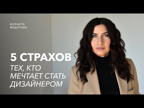 Видео: Пять самых страшных страхов людей, которые мечтают о профессии дизайнера.