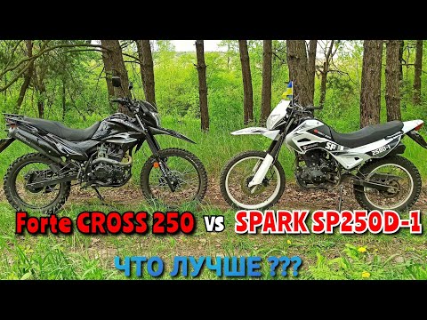 Видео: ОБЗОР / СРАВНЕНИЕ | Forte CROSS 250 \ Spark 250D-1| тест-драйв Forte CROSS 250 | forte 250,spark250