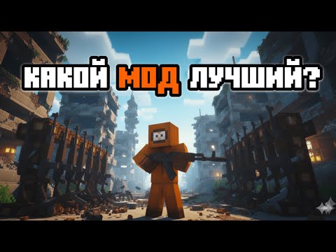 Видео: Я сравнил все оружейные моды на Майнкрафт, и вот что понял!