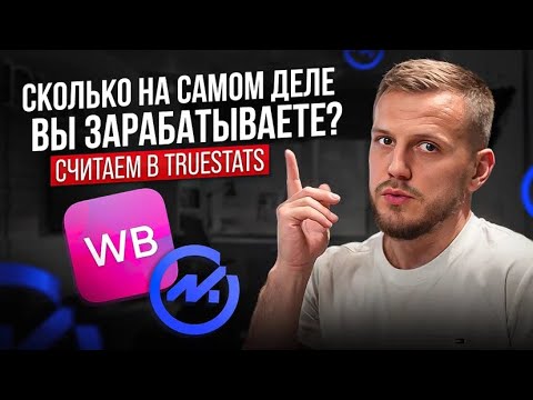 Видео: ⚡️ СКОЛЬКО ВЫ РЕАЛЬНО ЗАРАБАТЫВАЕТЕ НА WILDBERRIES? смотрим в сервисе truestats