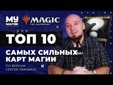 Видео: ТОП 10 самых СИЛЬНЫХ карт В МАГИИ по версии Сергея Ламзина | TOP 10 Best Magic The Gathering Cards