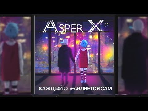 Видео: Asper X - Каждый справляется сам (ПОЛНЫЙ АЛЬБОМ + СЮЖЕТ)