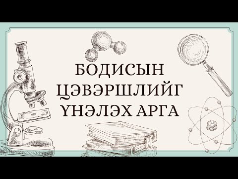 Видео: Бодисын цэвэршлийг үнэлэх арга - Ерөнхий хими
