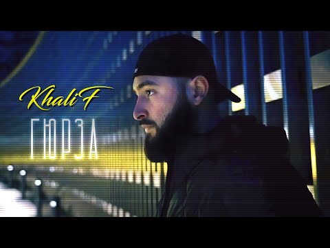 Видео: KhaliF - Гюрза (Official Video, 2024)